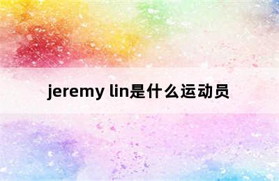 jeremy lin是什么运动员